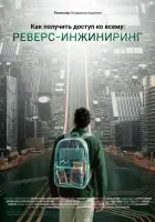 Как получить доступ ко всему: Реверс-инжиниринг смотреть онлайн (2026)