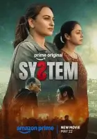 Система смотреть онлайн (2026)