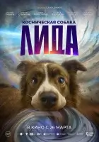 Космическая собака Лида смотреть онлайн (2026)