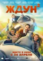 Ждун 2 смотреть онлайн (2026)