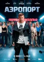 Аэропорт смотреть онлайн (2026)