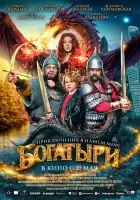 Богатыри смотреть онлайн (2026)