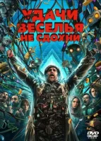 Удачи, веселья, не сдохни смотреть онлайн (2025)