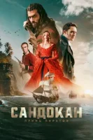 Сандокан: Принц пиратов смотреть онлайн сериал 1 сезон