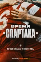 Время «Спартака» смотреть онлайн сериал 1 сезон