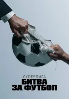 Суперлига: Битва за футбол смотреть онлайн сериал 1 сезон