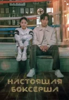 Настоящая боксёрша смотреть онлайн сериал 1 сезон