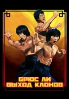 Брюс Ли: Выход клонов смотреть онлайн (2023)