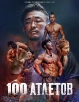 100 атлетов смотреть онлайн тв шоу 1-2 сезон