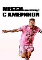 Месси встречает Америку смотреть онлайн сериал 1 сезон
