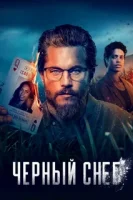 Чёрный снег смотреть онлайн сериал 1-2 сезон